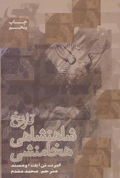 عکس تاریخ شاهنشاهی هخامنشی