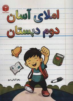 عکس املای آسان دوم دبستان