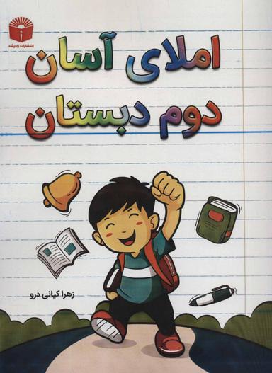 عکس املای آسان دوم دبستان