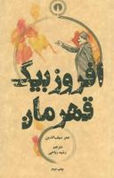 عکس افروزبیگ قهرمان