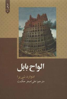 عکس الواح بابل