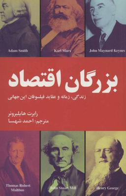 عکس بزرگان اقتصاد: زندگانی، زمانه، و عقاید فیلسوفان این جهانی