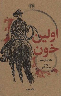 عکس اولین خون