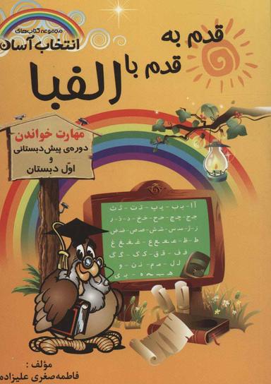 عکس قدم به قدم با الفبا: مهارت خواندن