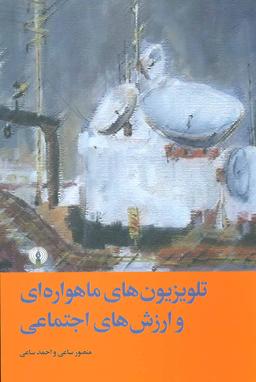 عکس تلویزیون‌های ماهواره‌ای و ارزش‌های اجتماعی