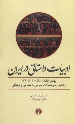 عکس ادبیات داستانی در ایران