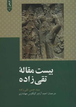 عکس بیست مقاله تقی زاده (تاریخی ۹)