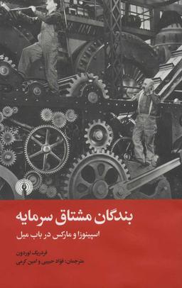 عکس بندگان مشتاق سرمایه: اسپینوزا و مارکس در باب میل