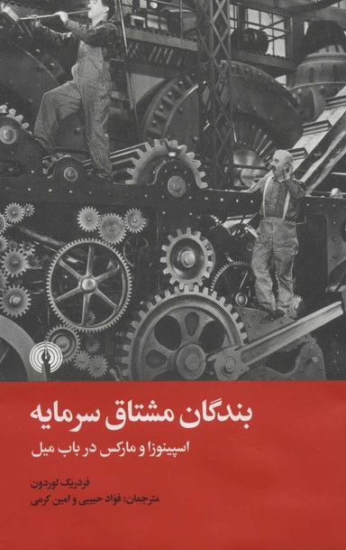 عکس بندگان مشتاق سرمایه: اسپینوزا و مارکس در باب میل