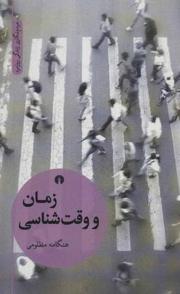 عکس زمان و وقت‌شناسی