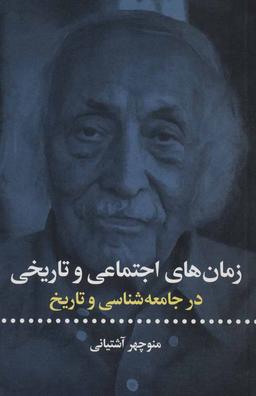 عکس زمان‌های اجتماعی و تاریخی در جامعه‌شناسی و تاریخ