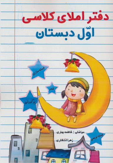 عکس دفتر املای کلاسی اول دبستان