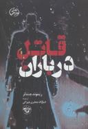 عکس قاتل در باران