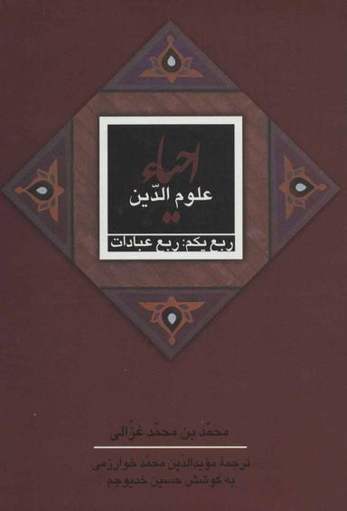 عکس احیاء علوم الدین