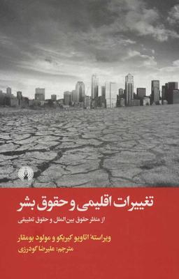 عکس تغییرات اقلیمی و حقوق بشر: از منظر حقوق بین‌الملل و حقوق تطبیقی
