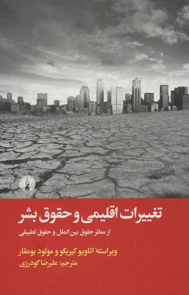 عکس تغییرات اقلیمی و حقوق بشر: از منظر حقوق بین‌الملل و حقوق تطبیقی