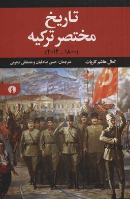 عکس تاریخ مختصر ترکیه (۱۸۰۰- ۲۰۱۲)