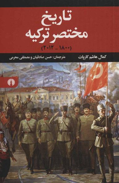 عکس تاریخ مختصر ترکیه (۱۸۰۰- ۲۰۱۲)