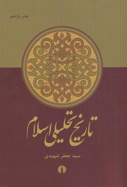 عکس تاریخ تحلیلی اسلام از آغاز تا نیمه نخست سده چهارم