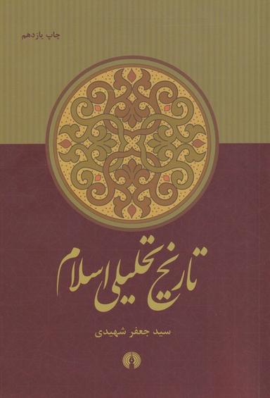 عکس تاریخ تحلیلی اسلام از آغاز تا نیمه نخست سده چهارم