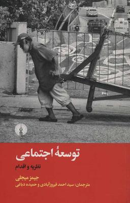 عکس توسعه اجتماعی: نظریه و اقدام