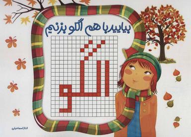 عکس بیایید با هم الگو بزنیم
