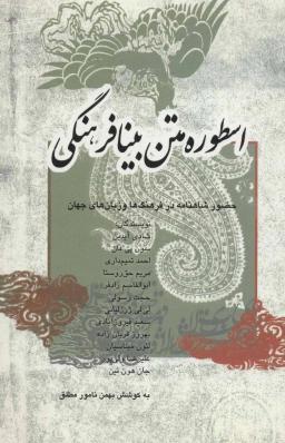 عکس اسطوره متن بینافرهنگی: حضور شاهنامه در فرهنگ‌ها و زبان‌های جهان
