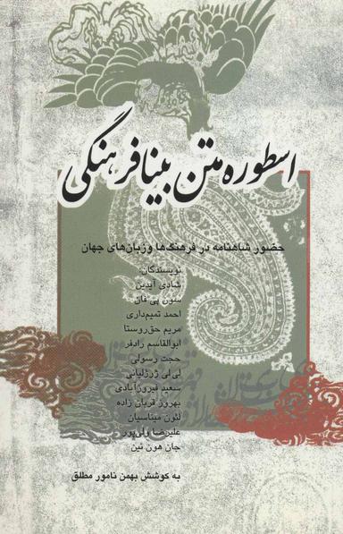 عکس اسطوره متن بینافرهنگی: حضور شاهنامه در فرهنگ‌ها و زبان‌های جهان