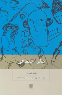 عکس مغز اجتماعی: چرا مغز ما برای ارتباط با دیگران ساخته شده است؟