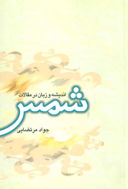 عکس اندیشه و زبان در مقالات شمس
