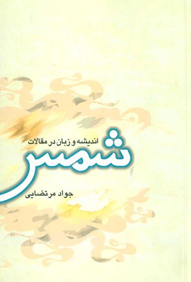 عکس اندیشه و زبان در مقالات شمس