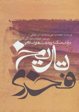 عکس تاریخ فخری در آداب ملکداری و دولتهای اسلامی