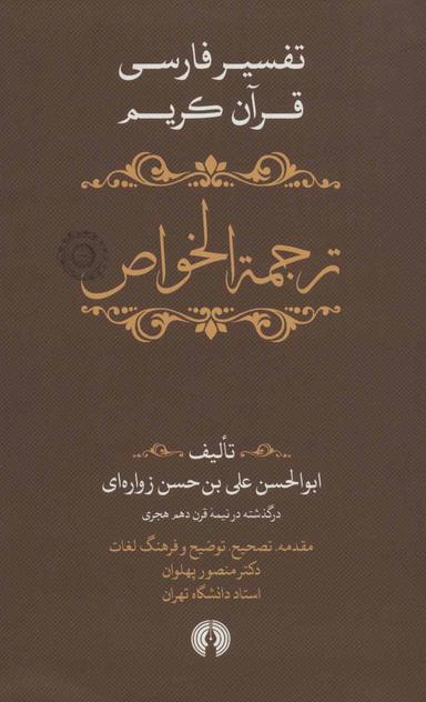 عکس ترجمه الخواص (تفسیر فارسی و عرفانی و شیعی قرآن کریم)