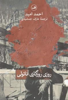 عکس روزی روزگاری آناتولی