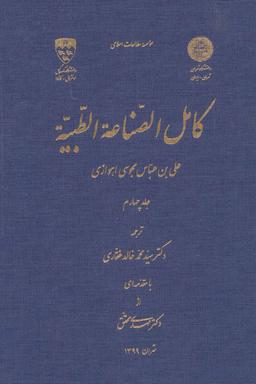 عکس کامل الصناعه‌الطبیه
