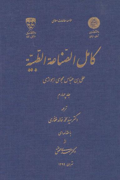 عکس کامل الصناعه‌الطبیه