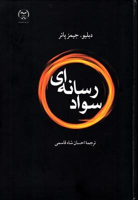 عکس سواد رسانه‌ای