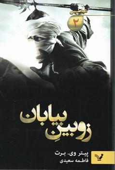 عکس زوبین بیابان