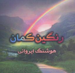 عکس رنگین کمان: اشعار عارفانه