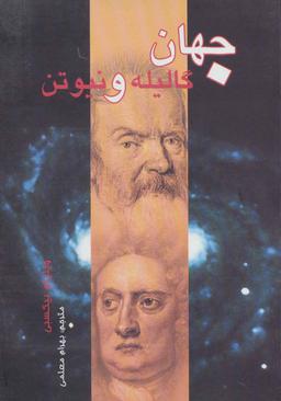 عکس جهان گالیله و نیوتن