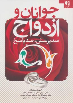 عکس جوانان و ازدواج (صد پرسش، صد پاسخ)