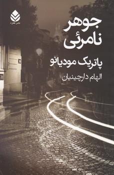 عکس جوهر نامرئی