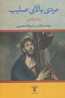 عکس مردی بالای صلیب