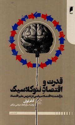 عکس قدرت و اقتصاد نئوکلاسیک