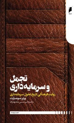 عکس تجمل و سرمایه‌داری: روایت فرهنگی تاریخ تحول سرمایه‌داری