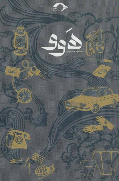عکس هوو