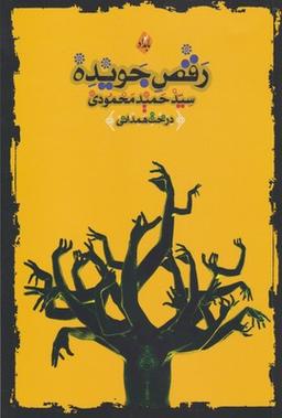 عکس رقص جویده: مجموعه شعر (۱۳۹۶ - ۱۳۹۰)