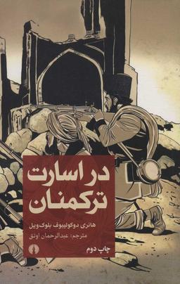عکس در اسارت ترکمنان