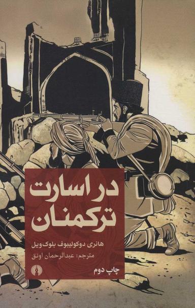 عکس در اسارت ترکمنان