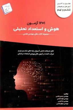 عکس ۱۲+۱ آزمون هوش و استعداد تحلیلی ششم و نهم فتحی